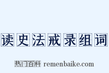 读史法戒录组词是什么意思的图片